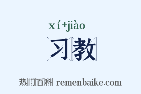 习教是什么意思的图片